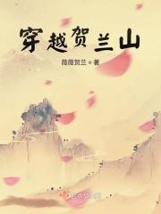 穿越贺兰山小报 穿越贺兰山小报