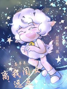 喜羊羊与灰太狼之灰喜甜 喜羊羊与灰太狼之灰喜甜