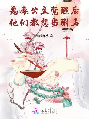 恶毒公主要翻身(二十五)h 恶毒公主要翻身(二十五)h